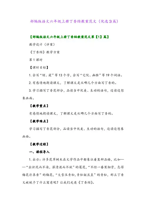 2023年部编版语文六年级上册丁香结教案范文(优选3篇)