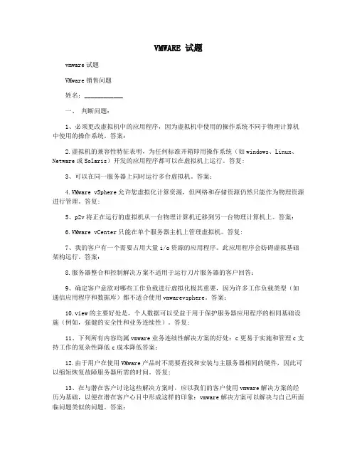VMWARE 试题