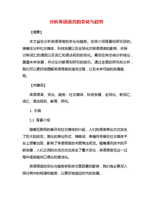 分析英语语言的变化与趋势
