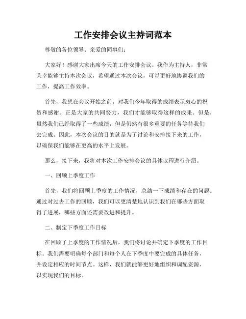 工作安排会议主持词范本
