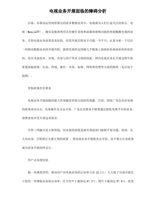 手机电视业务发展面临的障碍分析doc6(1)