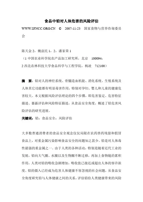 食品中铅对人体危害的风险评估