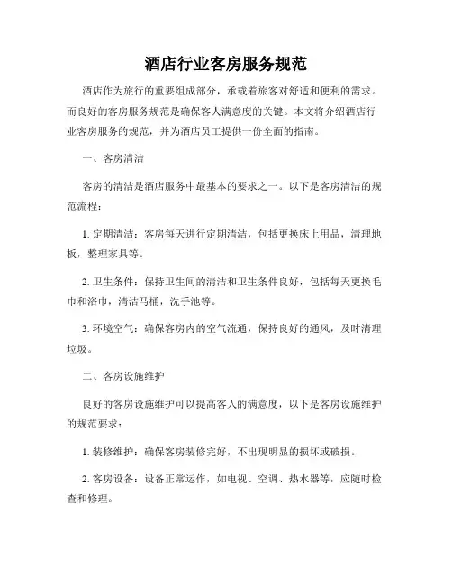 酒店行业客房服务规范