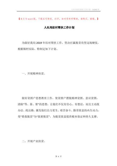 人社局驻村帮扶工作计划