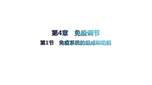 4.1免疫系统的组成和功能