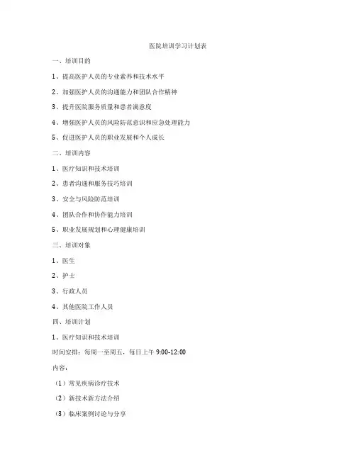 医院培训学习计划表