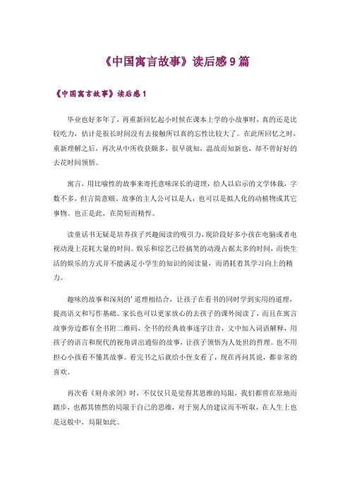 《中国寓言故事》读后感9篇