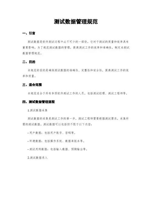 测试数据管理规范