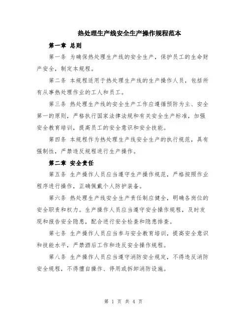 热处理生产线安全生产操作规程范本