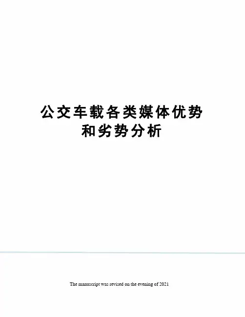公交车载各类媒体优势和劣势分析