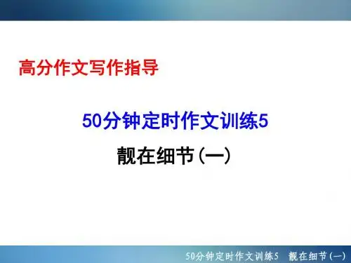 2016年聚焦新中考大一轮复习讲义配套课件50分钟定时作文训练5 靓在细节(一)