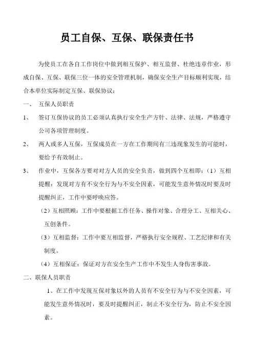 员工自保、互保、联保责任书