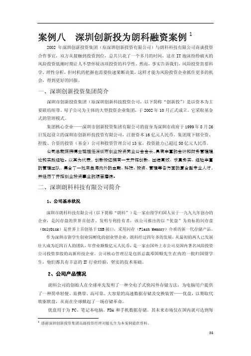 案例八深圳创新投为朗科融资案例