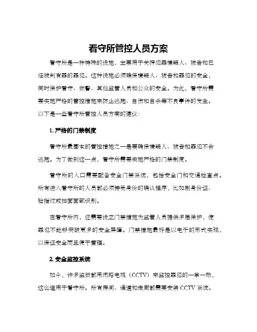 看守所管控人员方案