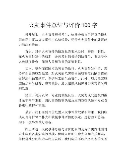火灾事件总结与评价100字