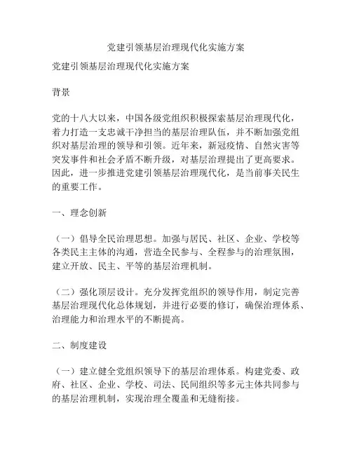 党建引领基层治理现代化实施方案