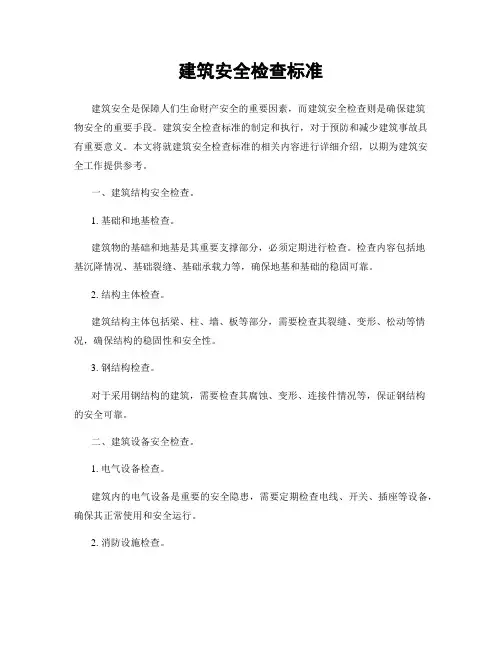 建筑安全检查标准
