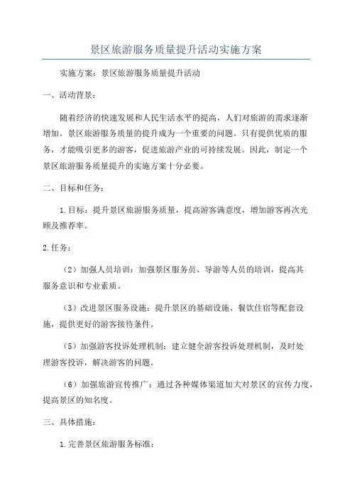 景区旅游服务质量提升活动实施方案