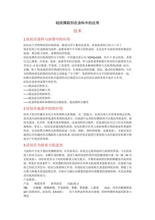 偶联剂在涂料中的应用