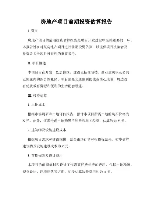 房地产项目前期投资估算报告