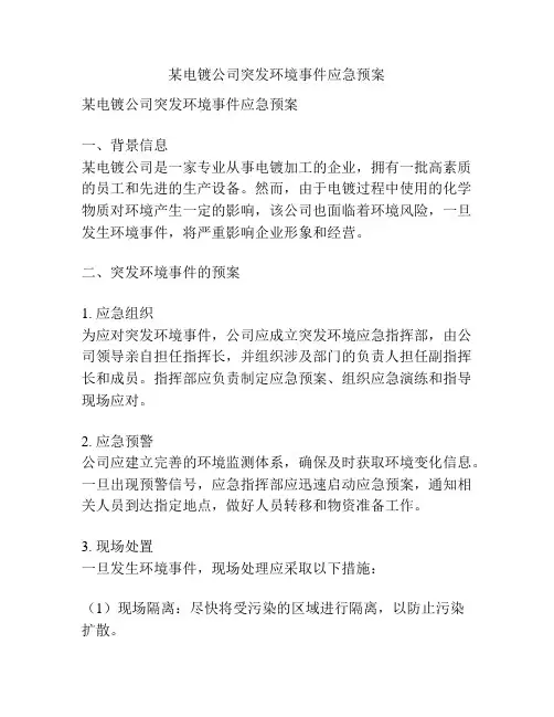 某电镀公司突发环境事件应急预案