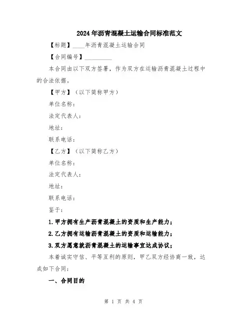 2024年沥青混凝土运输合同标准范文