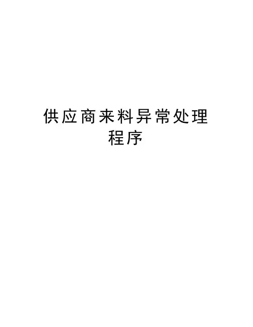 供应商来料异常处理程序