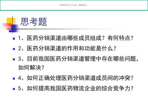 医药分销渠道策略讲义ppt课件