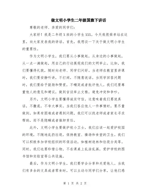 做文明小学生二年级国旗下讲话