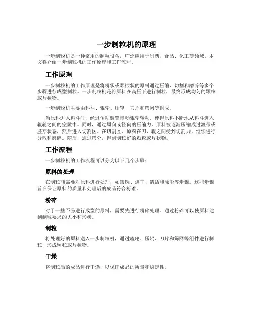 一步制粒机的原理