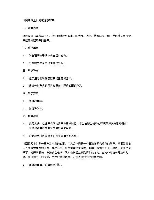 《回家路上》阅读理解教案