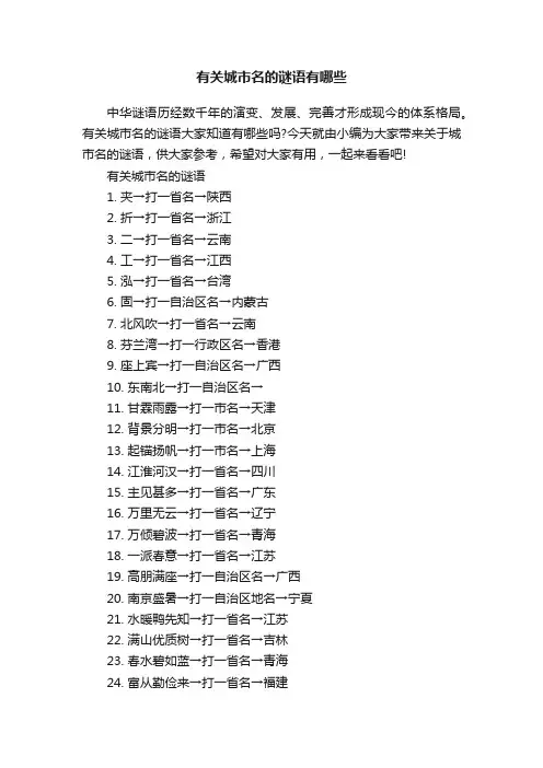 有关城市名的谜语有哪些