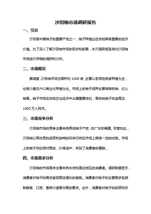 沙田柚市场调研报告