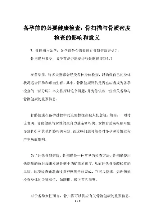 备孕前的必要健康检查：骨扫描与骨质密度检查的影响和意义