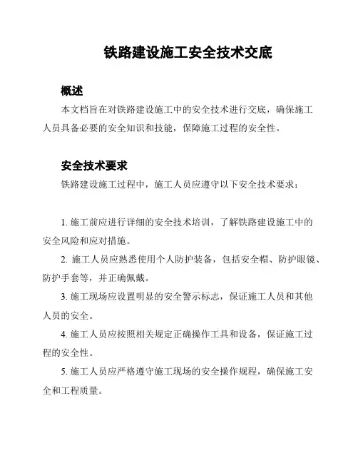 铁路建设施工安全技术交底