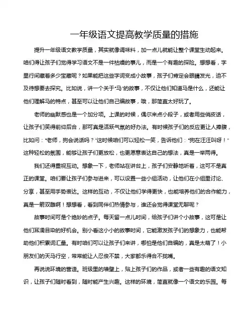一年级语文提高教学质量的措施