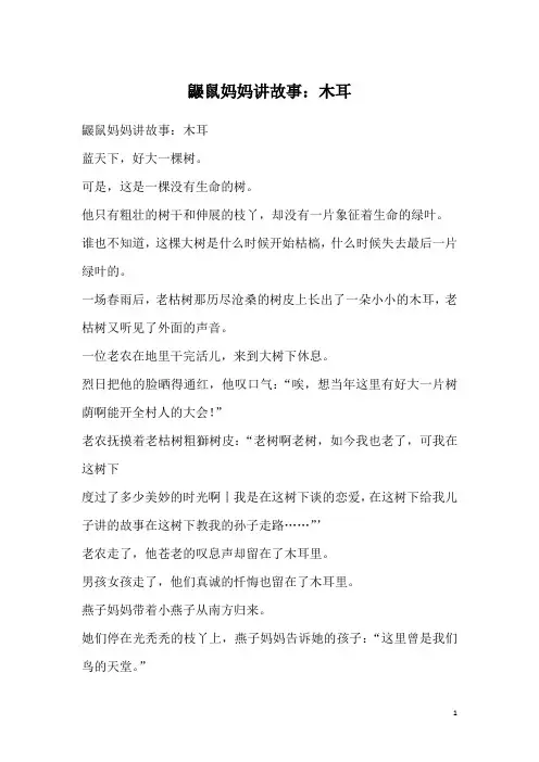 鼹鼠妈妈讲故事：木耳