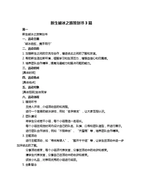 新生破冰之旅策划书3篇