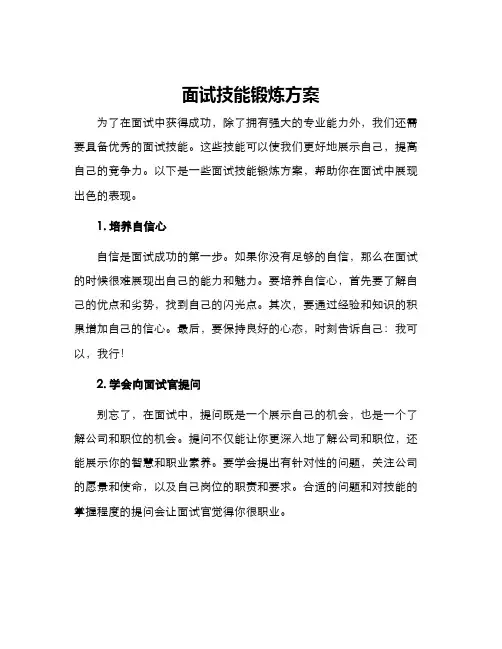 面试技能锻炼方案