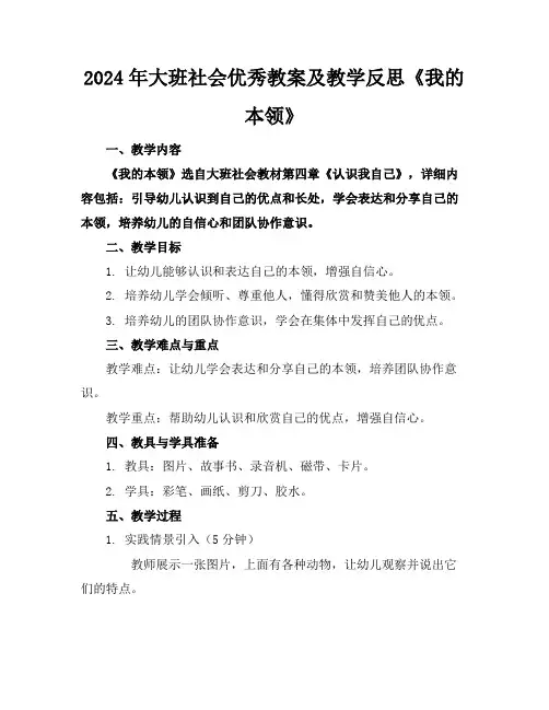 2024年大班社会优秀教案及教学反思《我的本领》