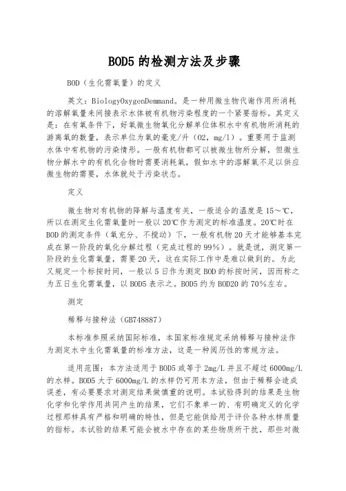BOD5的检测方法及步骤