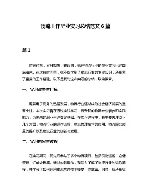 物流工作毕业实习总结范文6篇