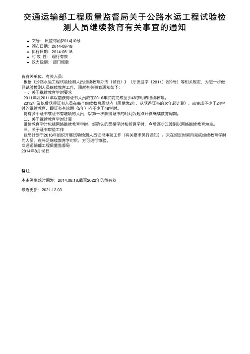 交通运输部工程质量监督局关于公路水运工程试验检测人员继续教育有关事宜的通知