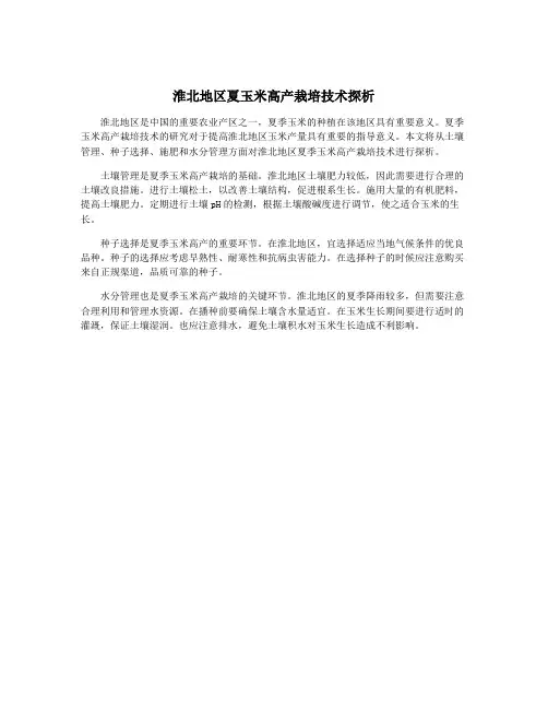 淮北地区夏玉米高产栽培技术探析