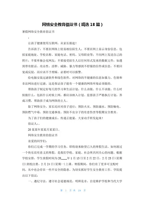 网络安全教育倡议书(精选18篇)