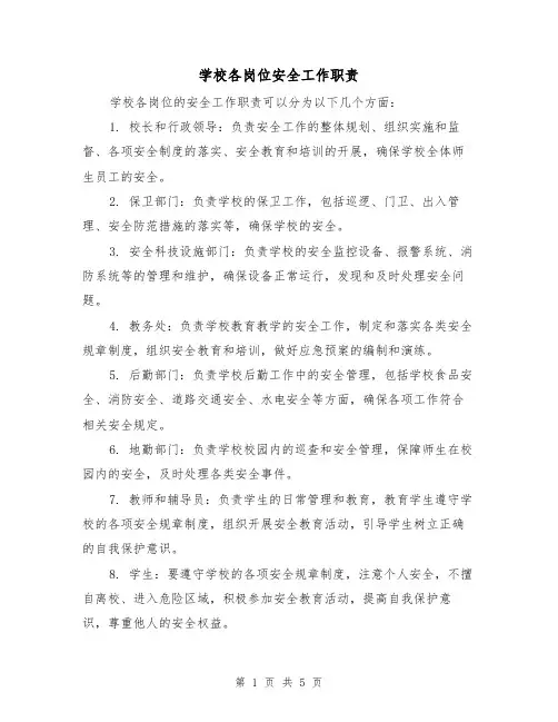 学校各岗位安全工作职责（三篇）