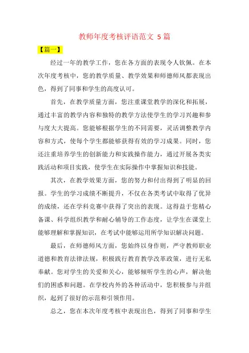教师年度考核评语范文  5篇
