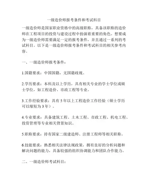 一级造价师报考条件和考试科目