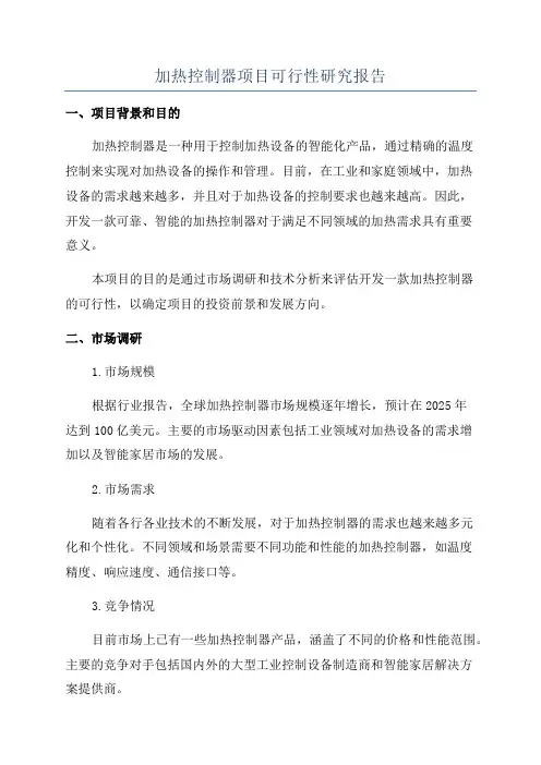 加热控制器项目可行性研究报告