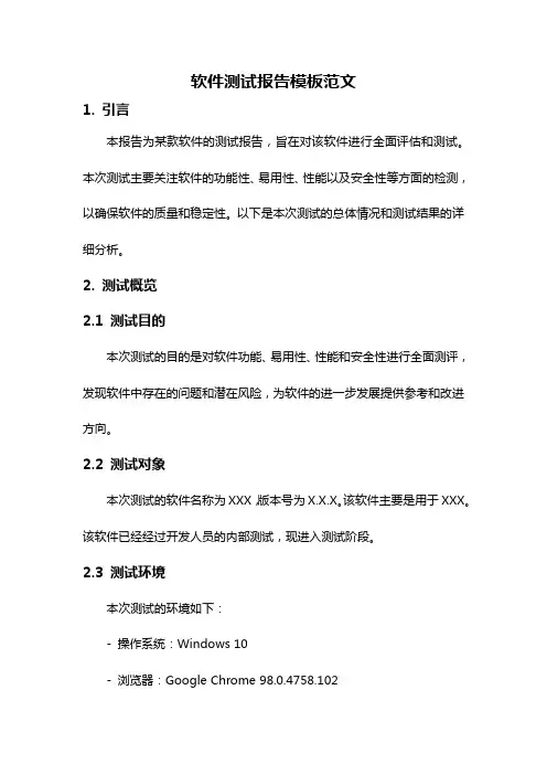 软件测试报告模板范文